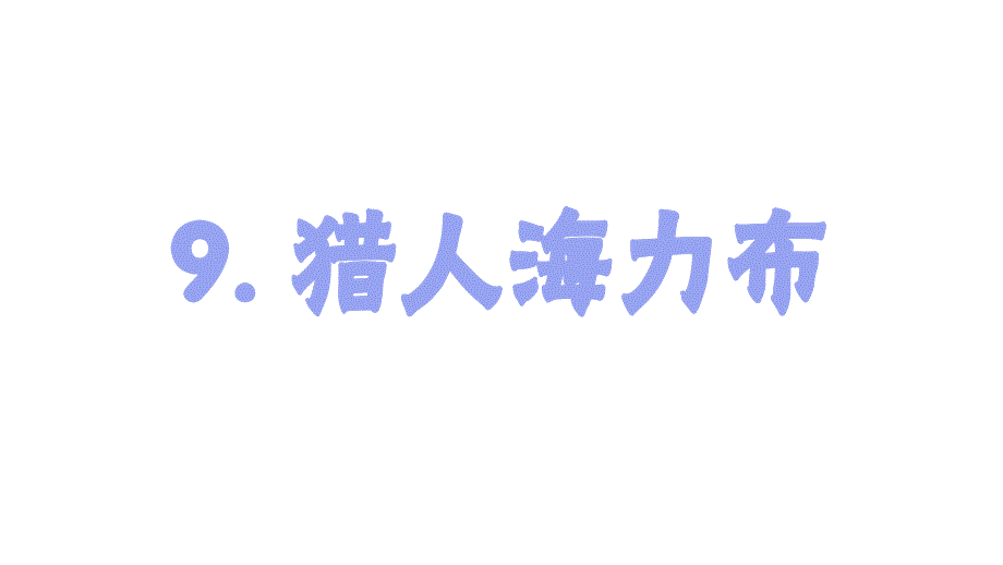 【新部编版】小学五年级上语文9.《猎人海力布》优质精品公开课课件_第2页