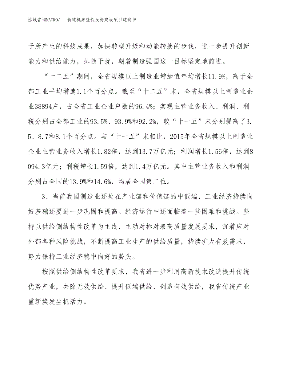 新建机床垫铁投资建设项目建议书参考模板.docx_第4页