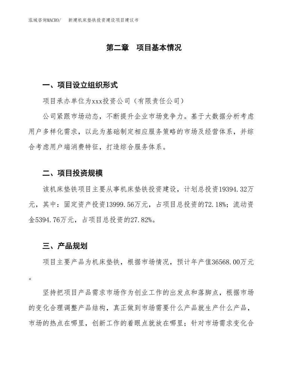 新建机床垫铁投资建设项目建议书参考模板.docx_第5页