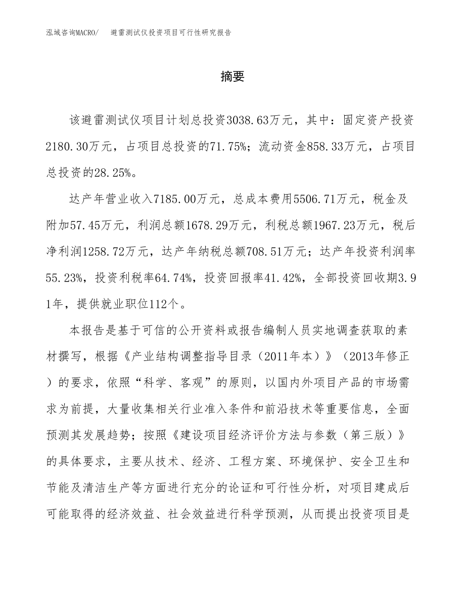 避雷测试仪投资项目可行性研究报告(参考模板分析).docx_第2页