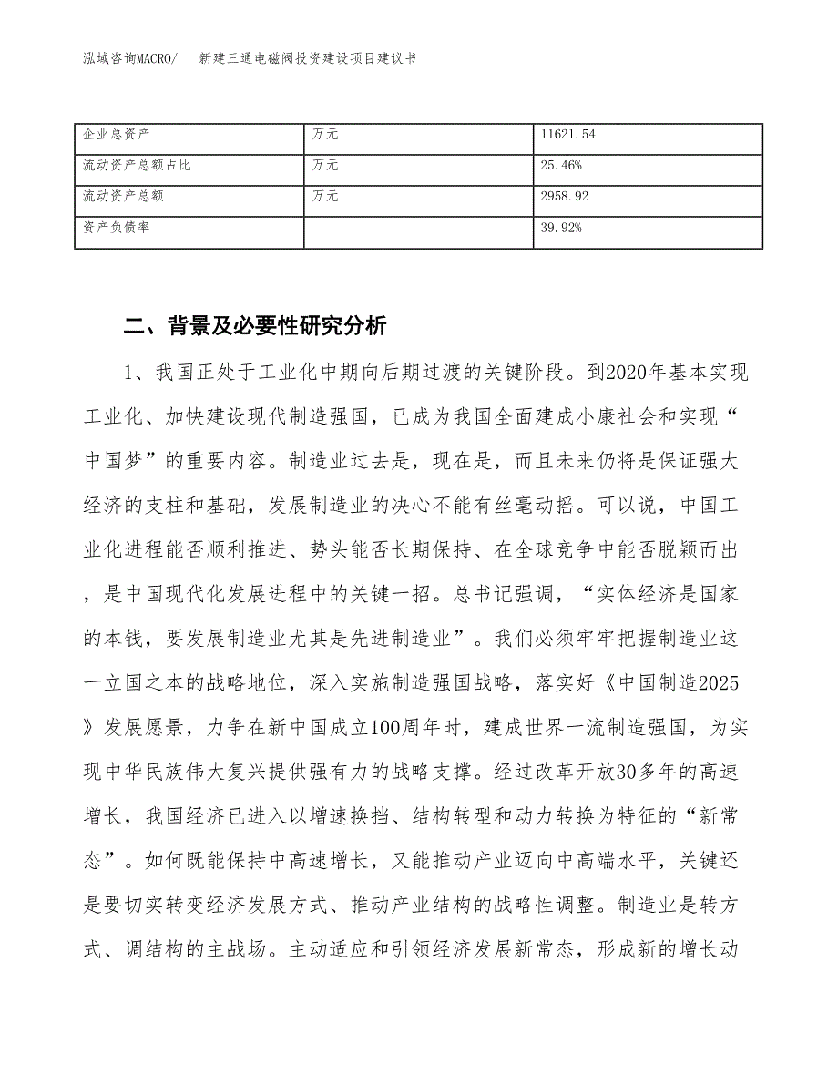 新建三通电磁阀投资建设项目建议书参考模板.docx_第3页