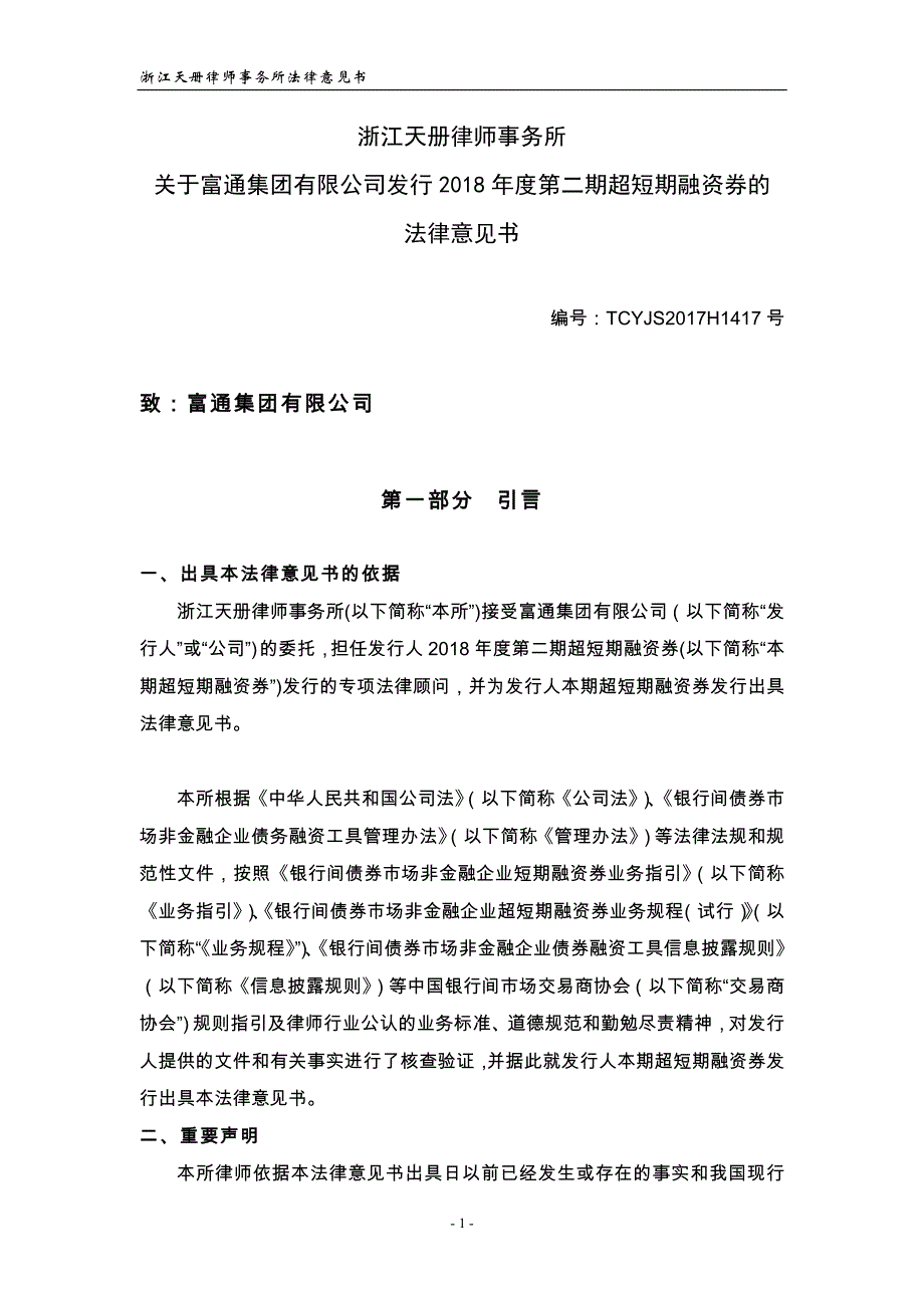 富通集团有限公司2018年度第二期超短券法律意见书_第2页