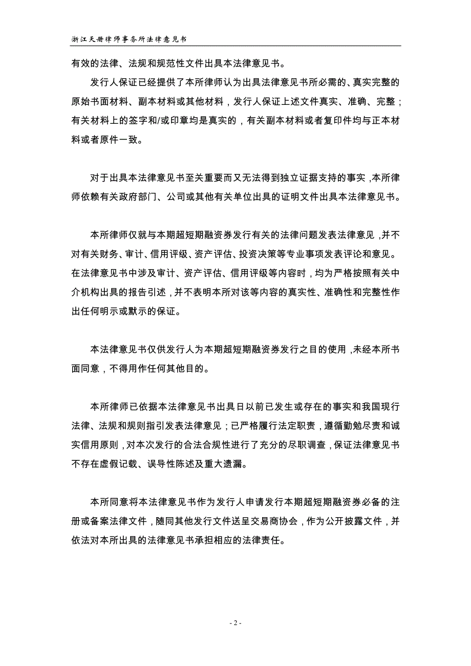 富通集团有限公司2018年度第二期超短券法律意见书_第3页