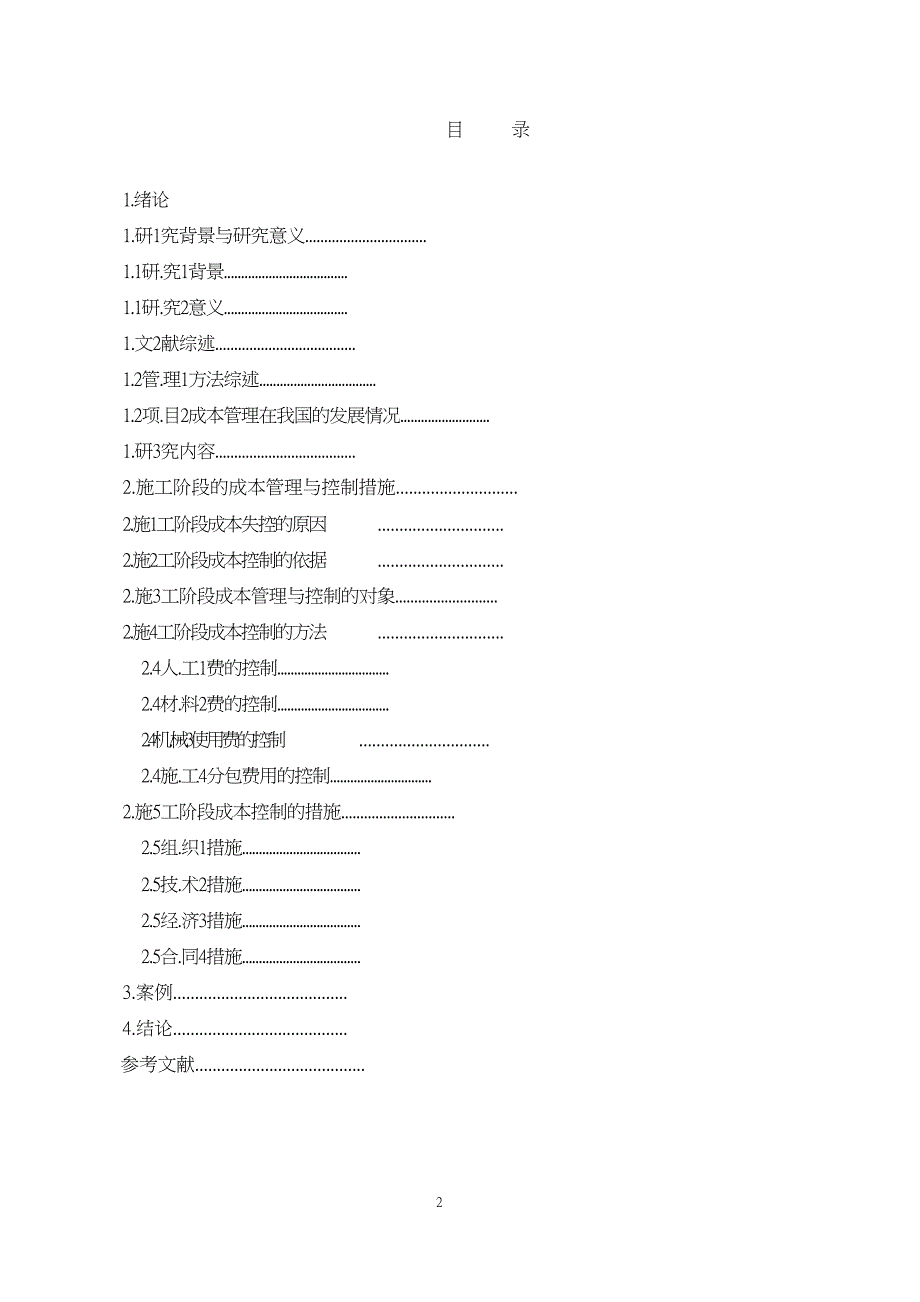 建筑工程施工阶段的成本管理与控制培训课件_第2页