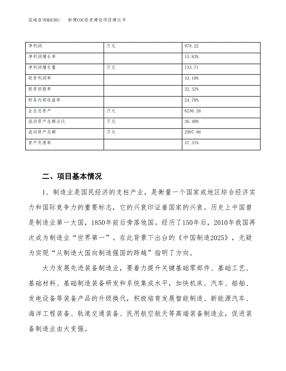 新建COC投资建设项目建议书参考模板.docx_第3页