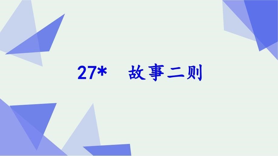 【新部编版】小学四年级上语文27《故事二则》优质精品公开课课件_第5页