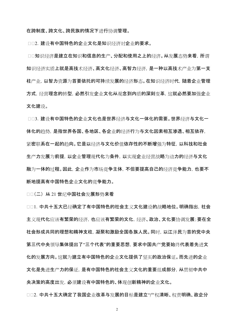 中国特色的企业文化建设管理_第2页