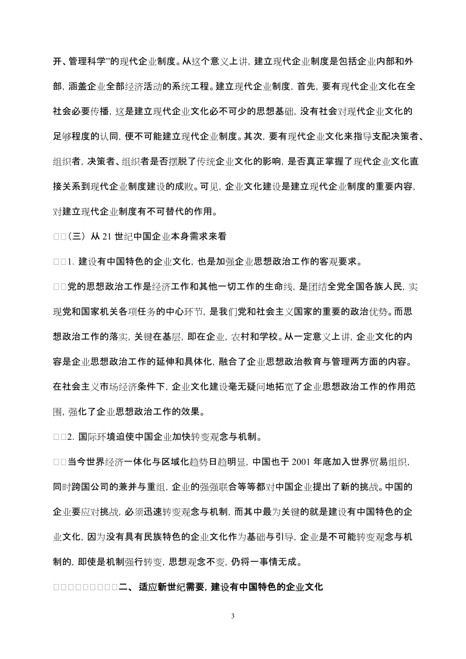中国特色的企业文化建设管理_第3页