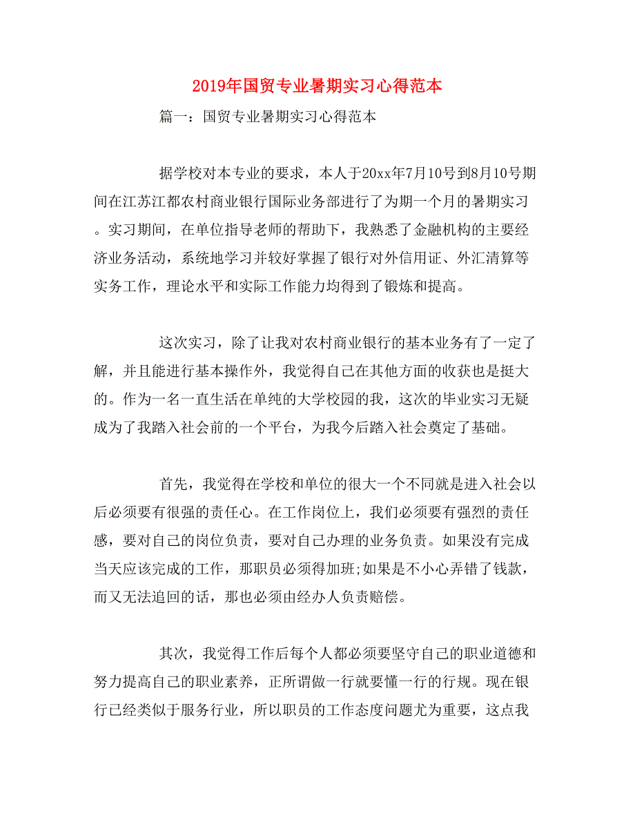 2019年国贸专业暑期实习心得范本_第1页