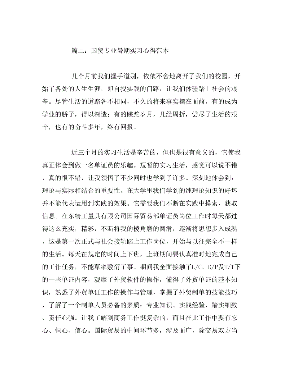 2019年国贸专业暑期实习心得范本_第3页