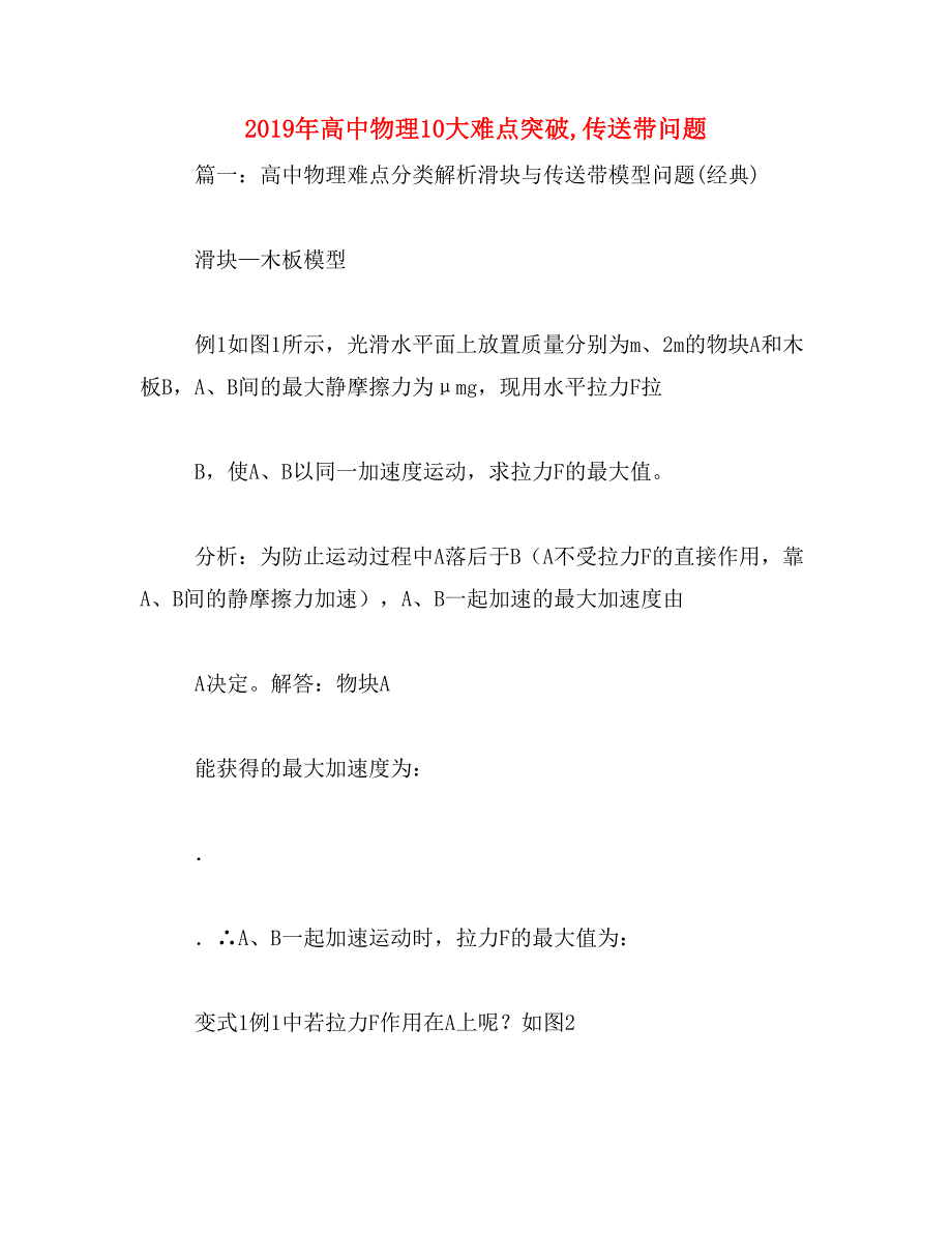 2019年高中物理10大难点突破,传送带问题_第1页