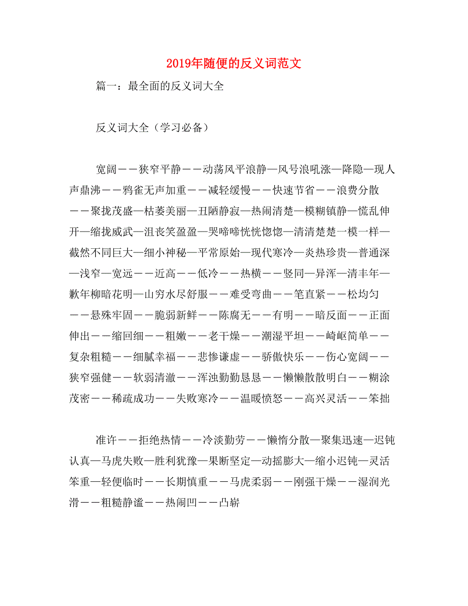 2019年随便的反义词范文_第1页