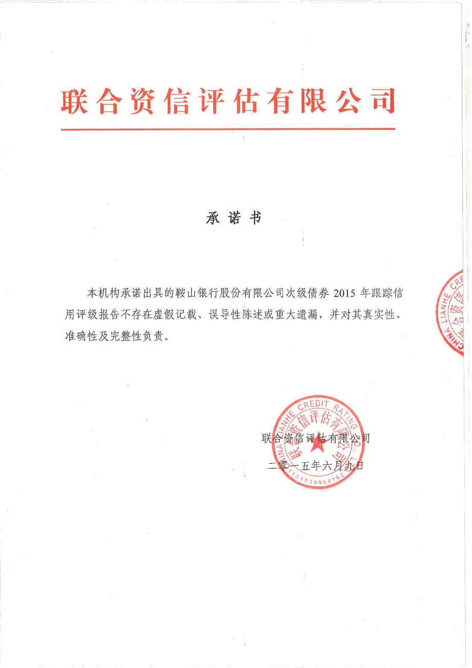 鞍山银行股份有限公司次级债券2015年跟踪信用评级报告_第1页