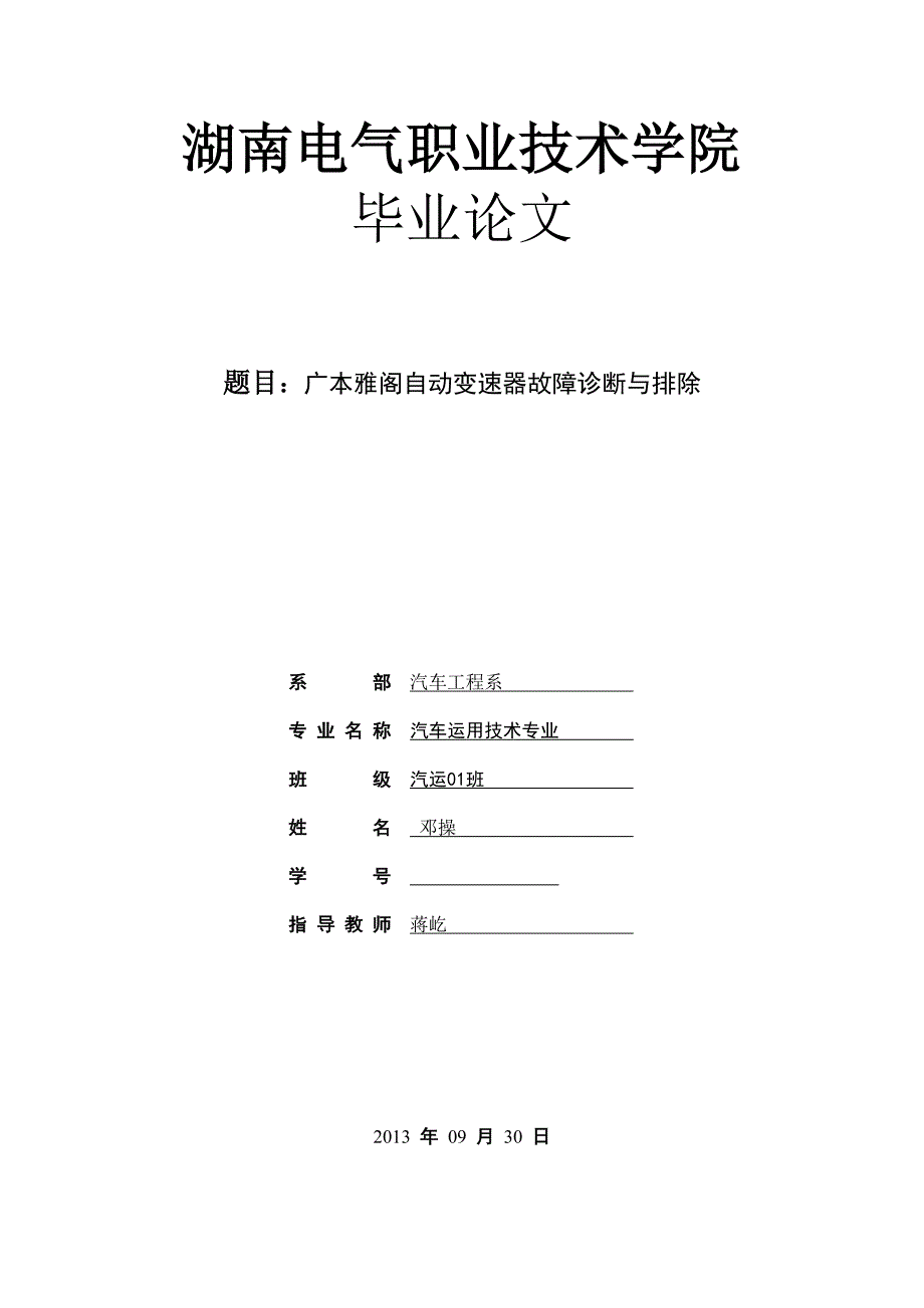 广本雅阁自动变速器故障诊断与排除论文_第1页