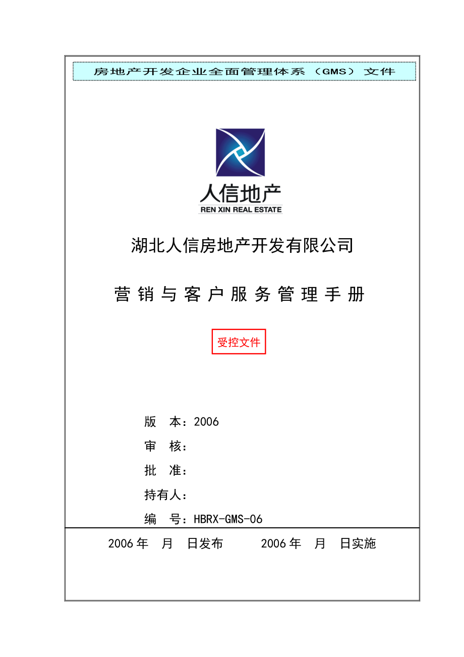 房地产开发有限公司营销与客户服务管理手册_第1页