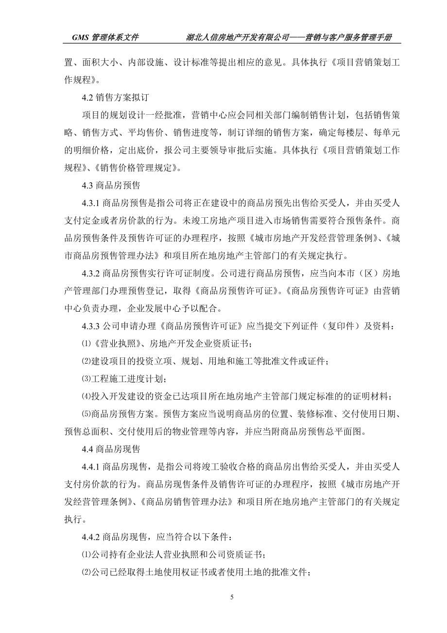 房地产开发有限公司营销与客户服务管理手册_第5页