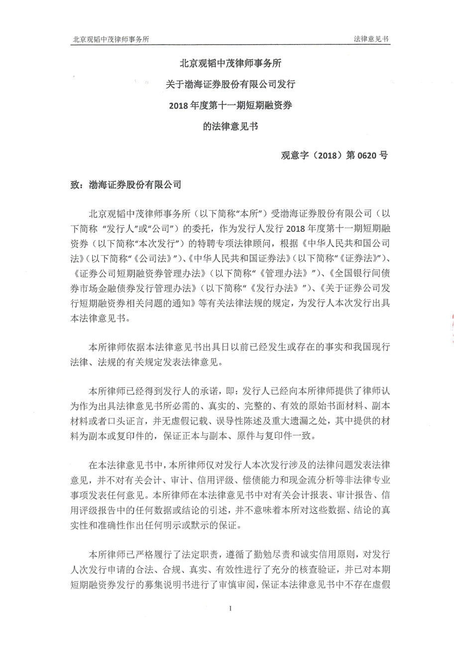 渤海证券股份有限公司发行2018第十一期短期融资券法律意见书_第2页