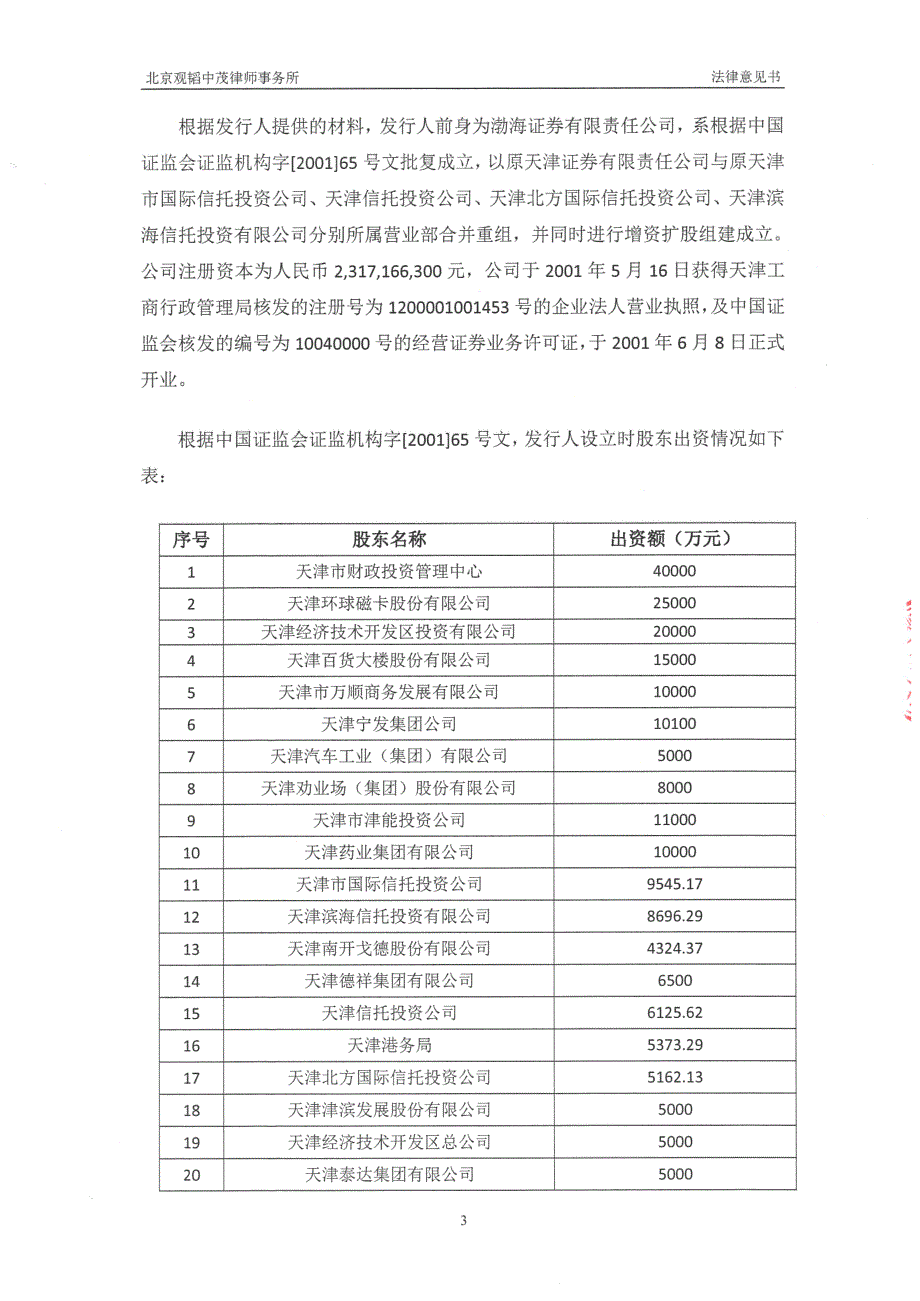 渤海证券股份有限公司发行2018第十一期短期融资券法律意见书_第4页