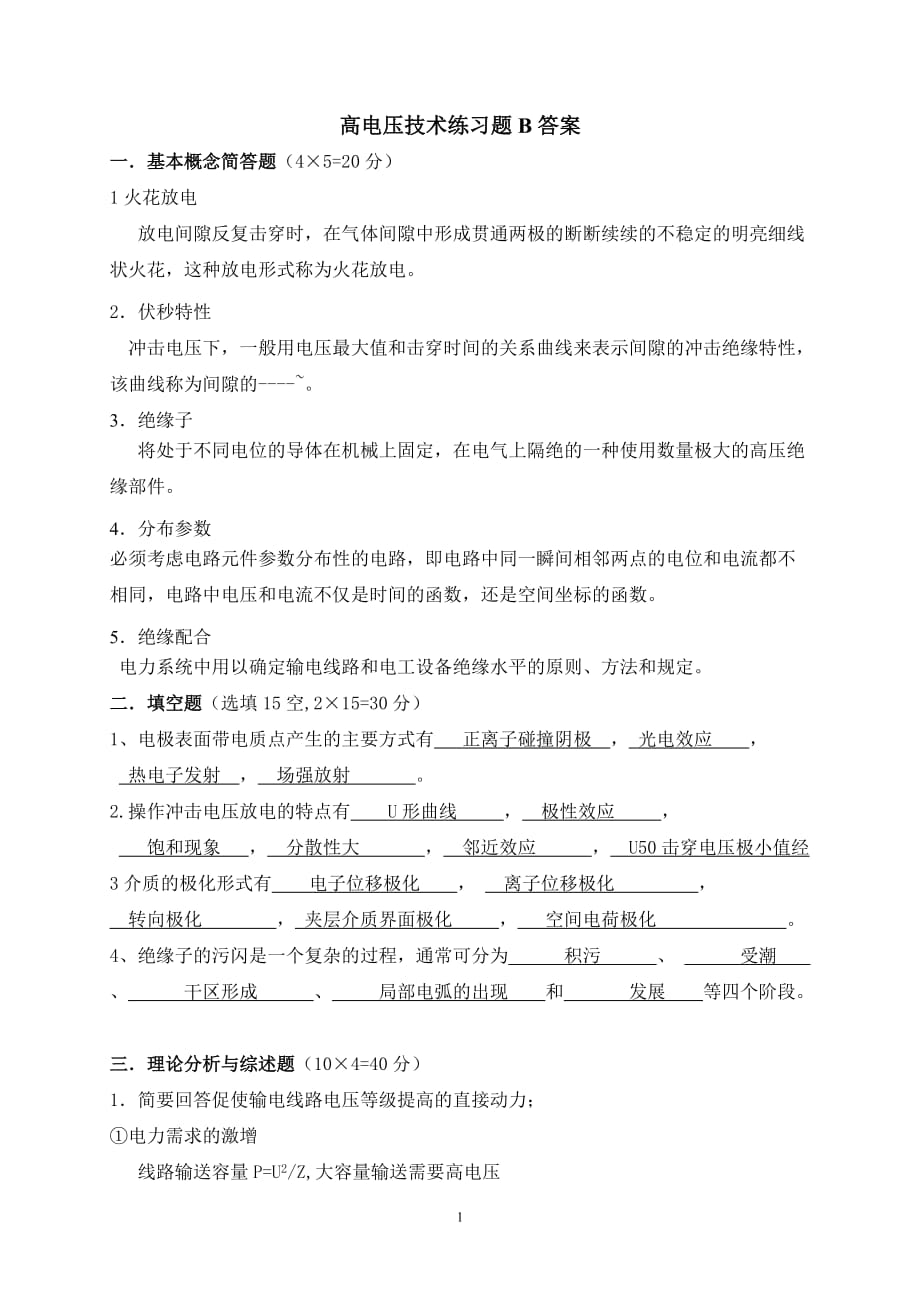 吉林大学远程教育学院2013年高电压技术练习题b答案_第1页