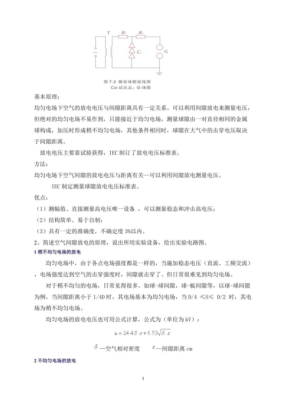 吉林大学远程教育学院2013年高电压技术练习题b答案_第3页