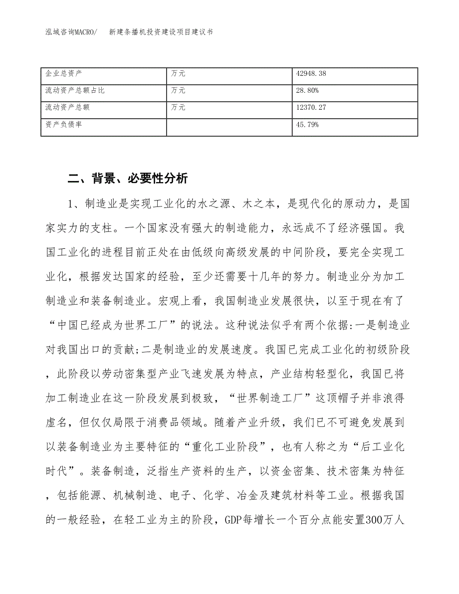 新建条播机投资建设项目建议书参考模板.docx_第3页