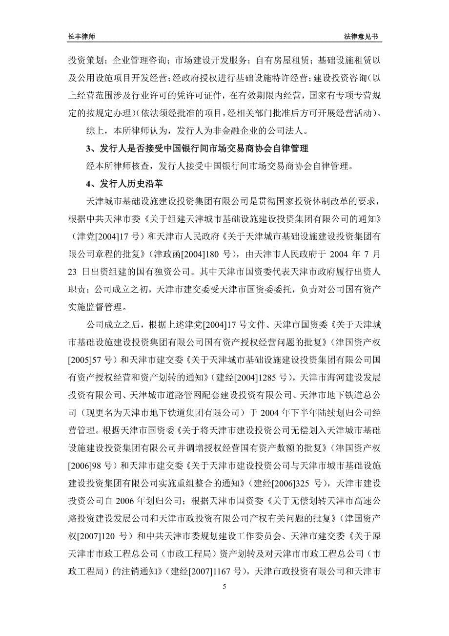天津城市基础设施建设投资集团有限公司2018年度第十期中期票据(品种二)法律意见书_第5页
