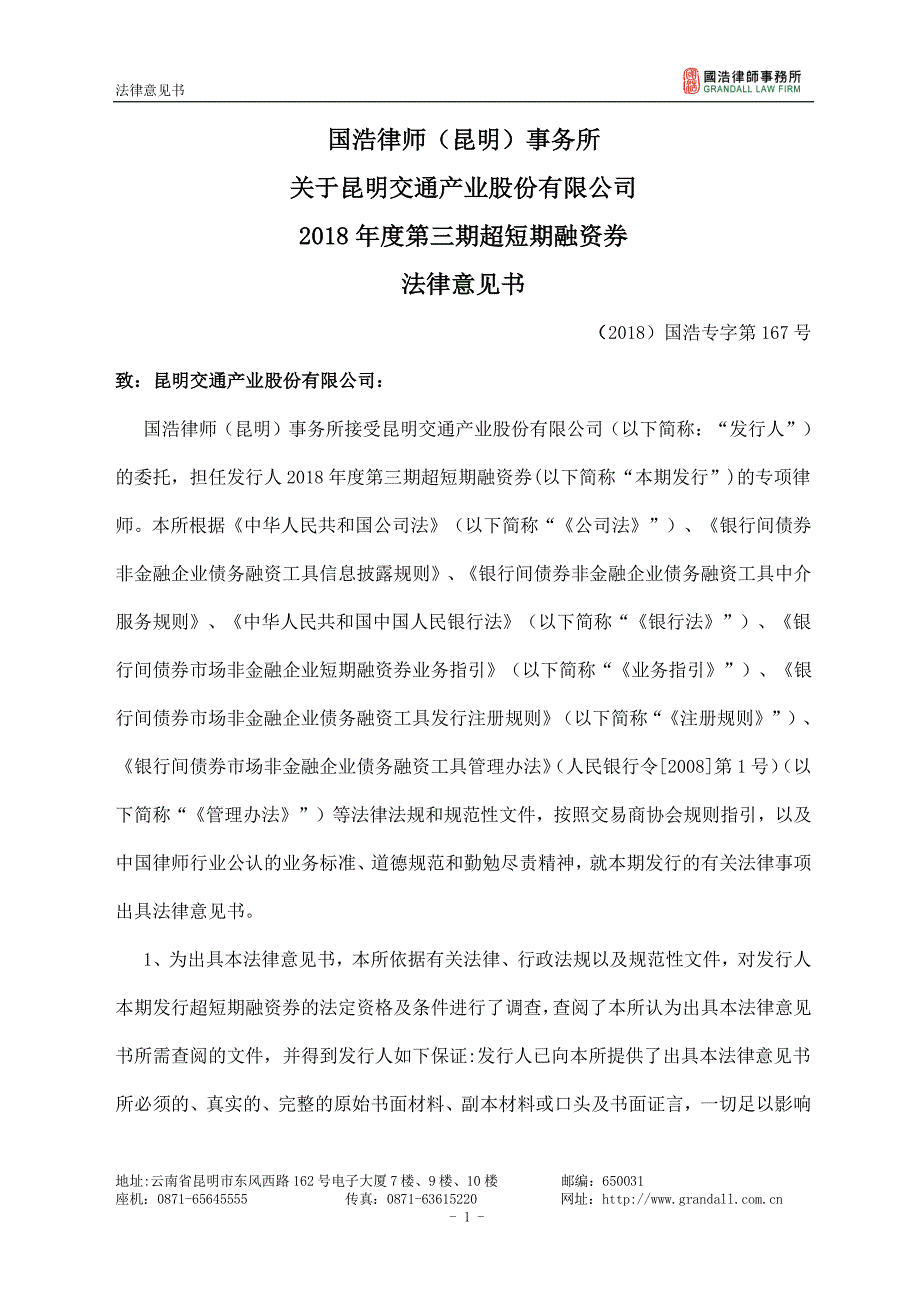 昆明交通产业股份有限公司2018年度第三期超短期融资券法律意见书_第1页