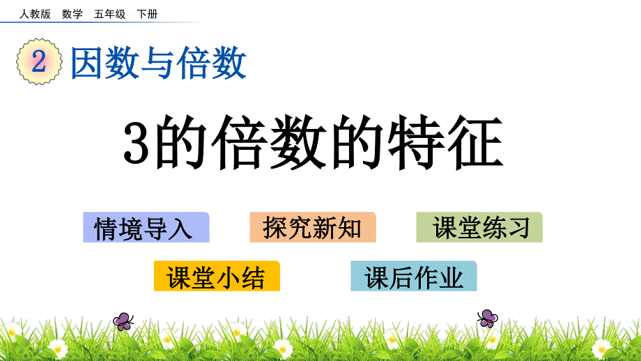 预习点拨：5年级数学下册预习重点-2.5 3的倍数的特征_第1页