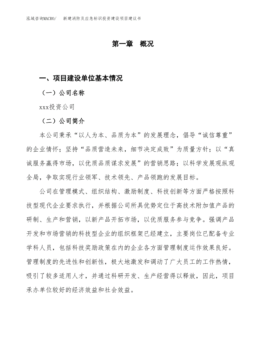 新建消防及应急标识投资建设项目建议书参考模板.docx_第1页