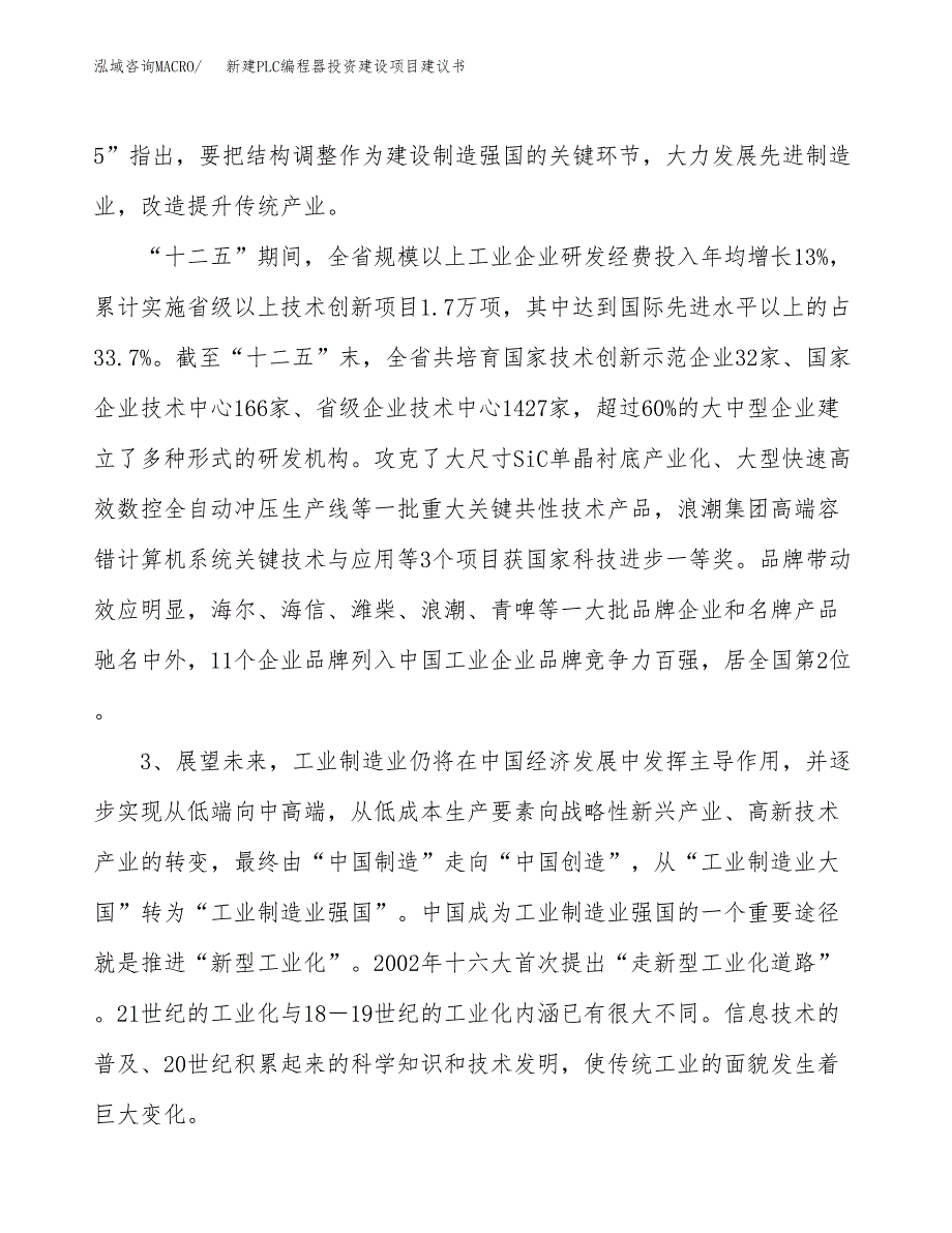 新建PLC编程器投资建设项目建议书参考模板.docx_第4页