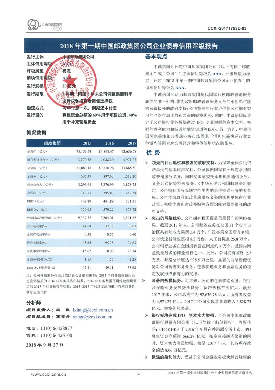2018年第一期中国邮政集团公司企业债券信用评级报告_第2页