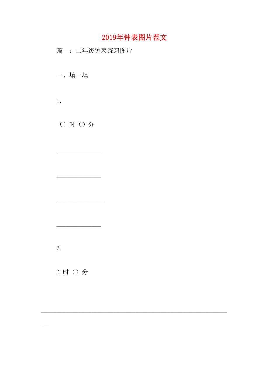 2019年钟表图片范文_第1页