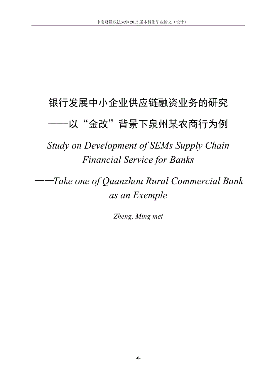 中小企业供应链融资业务及风险控制研究论文_第2页