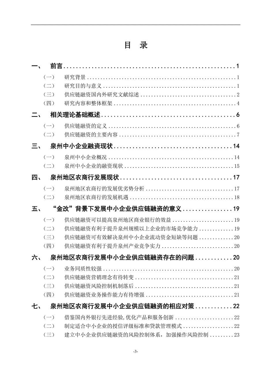 中小企业供应链融资业务及风险控制研究论文_第5页