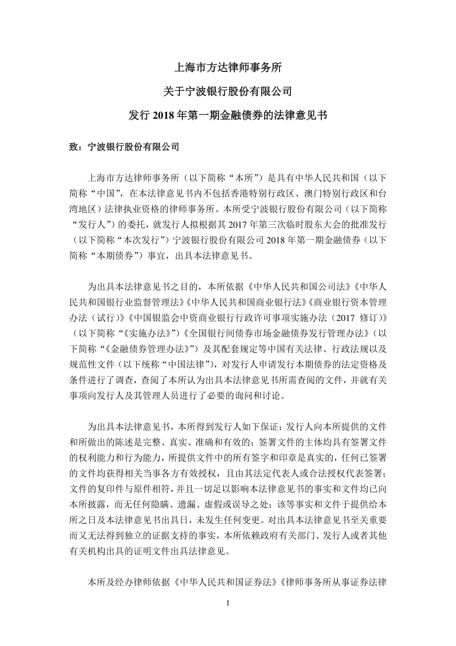 上海市方达律师事务所关于宁波银行股份有限公司发行2018年第一期金融债券的法律意见书_第1页