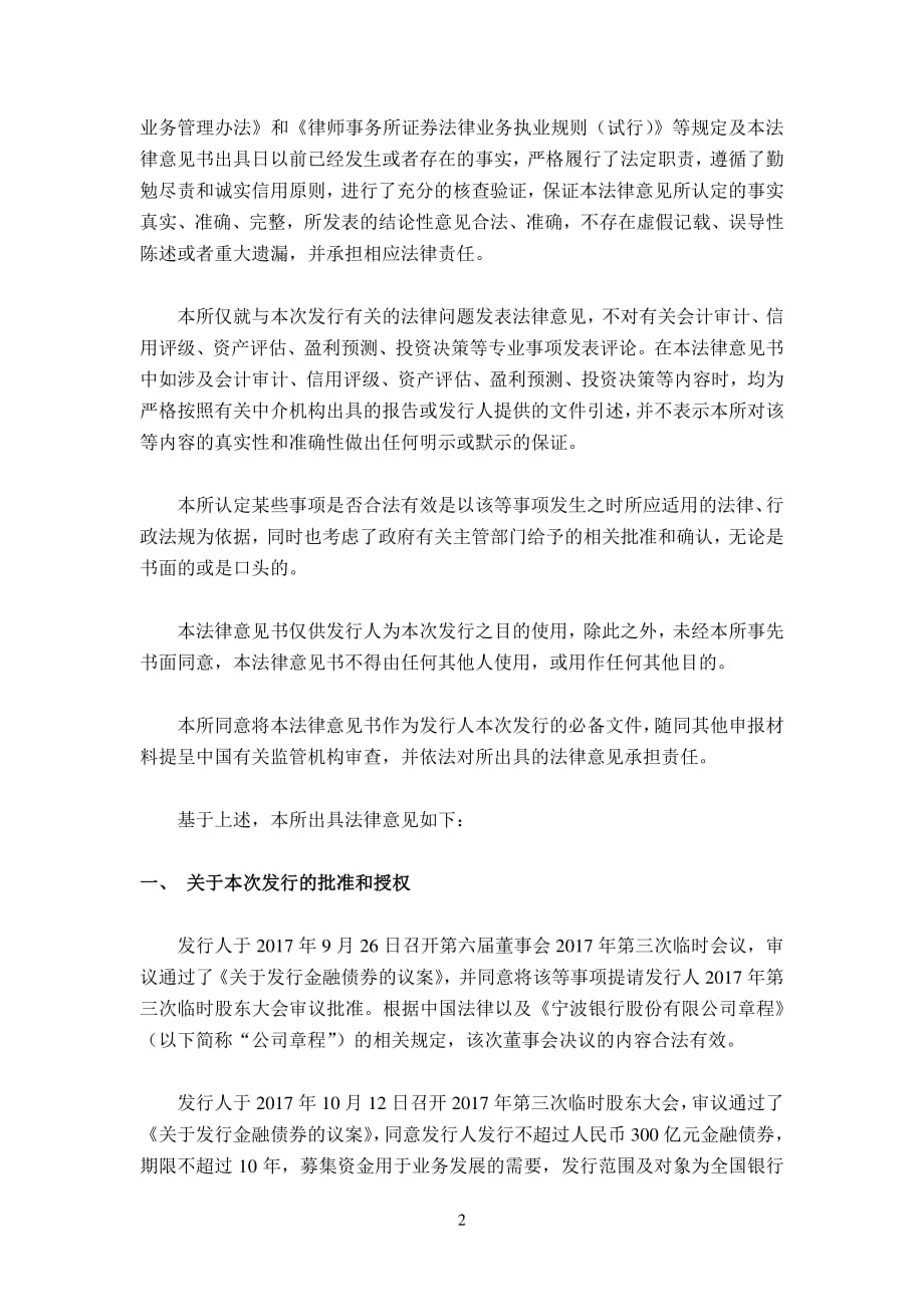上海市方达律师事务所关于宁波银行股份有限公司发行2018年第一期金融债券的法律意见书_第2页