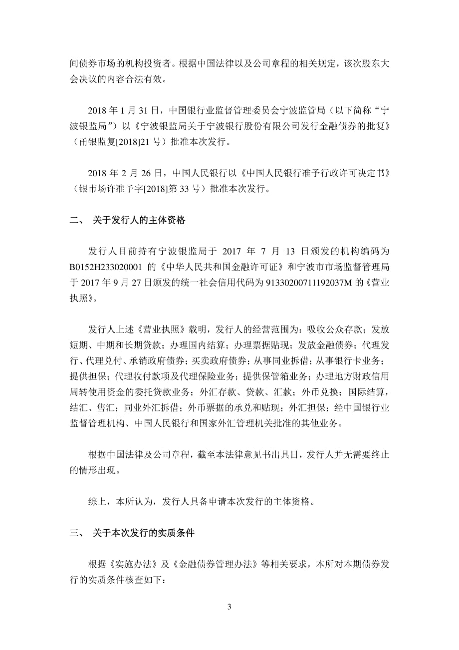 上海市方达律师事务所关于宁波银行股份有限公司发行2018年第一期金融债券的法律意见书_第3页