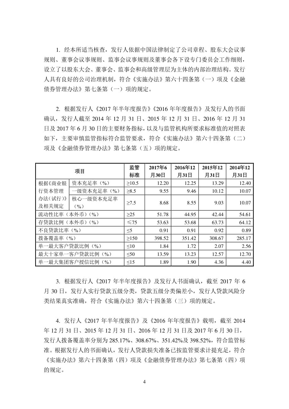 上海市方达律师事务所关于宁波银行股份有限公司发行2018年第一期金融债券的法律意见书_第4页