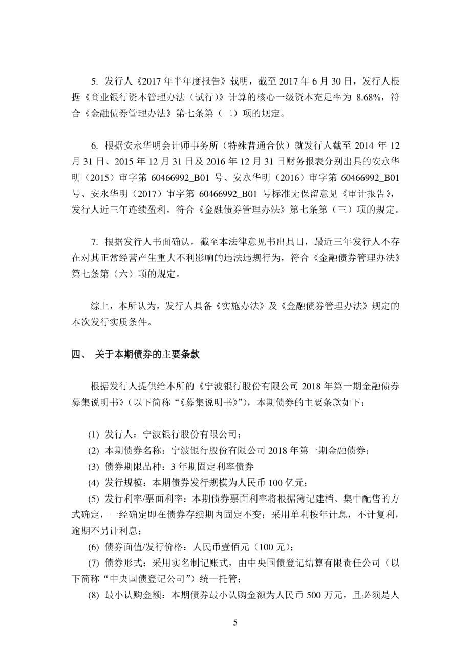 上海市方达律师事务所关于宁波银行股份有限公司发行2018年第一期金融债券的法律意见书_第5页