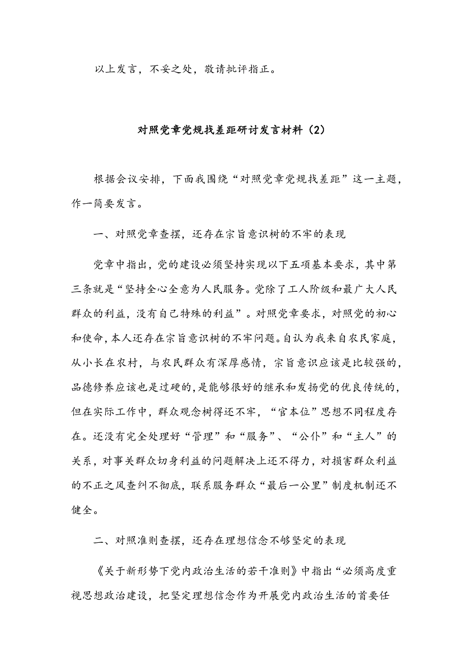 对照党章党规找差距研讨发言材料4篇整理合集_第3页