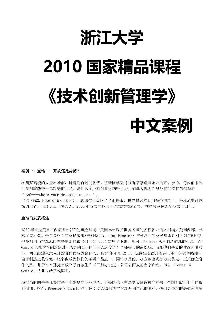 技术创新管理学中文案例_第1页