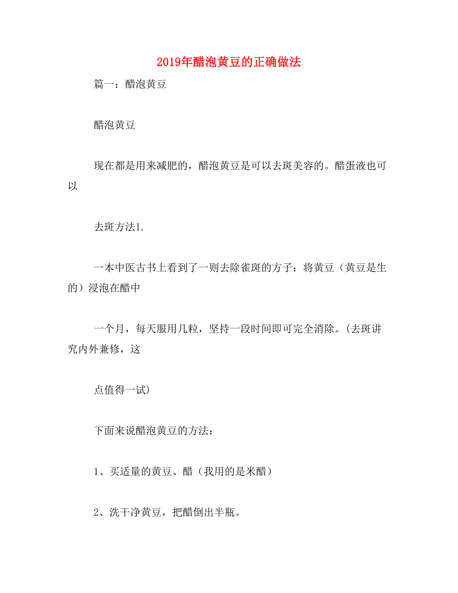 2019年醋泡黄豆的正确做法_第1页