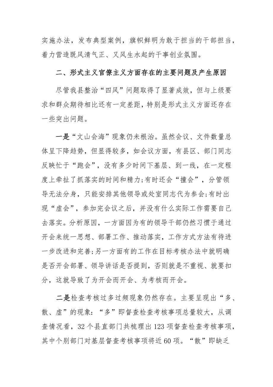 2019年集中整治形式主义 官僚主义工作开展情况总结汇报和某领导在全市生态环境保护大会讲话稿合集_第5页