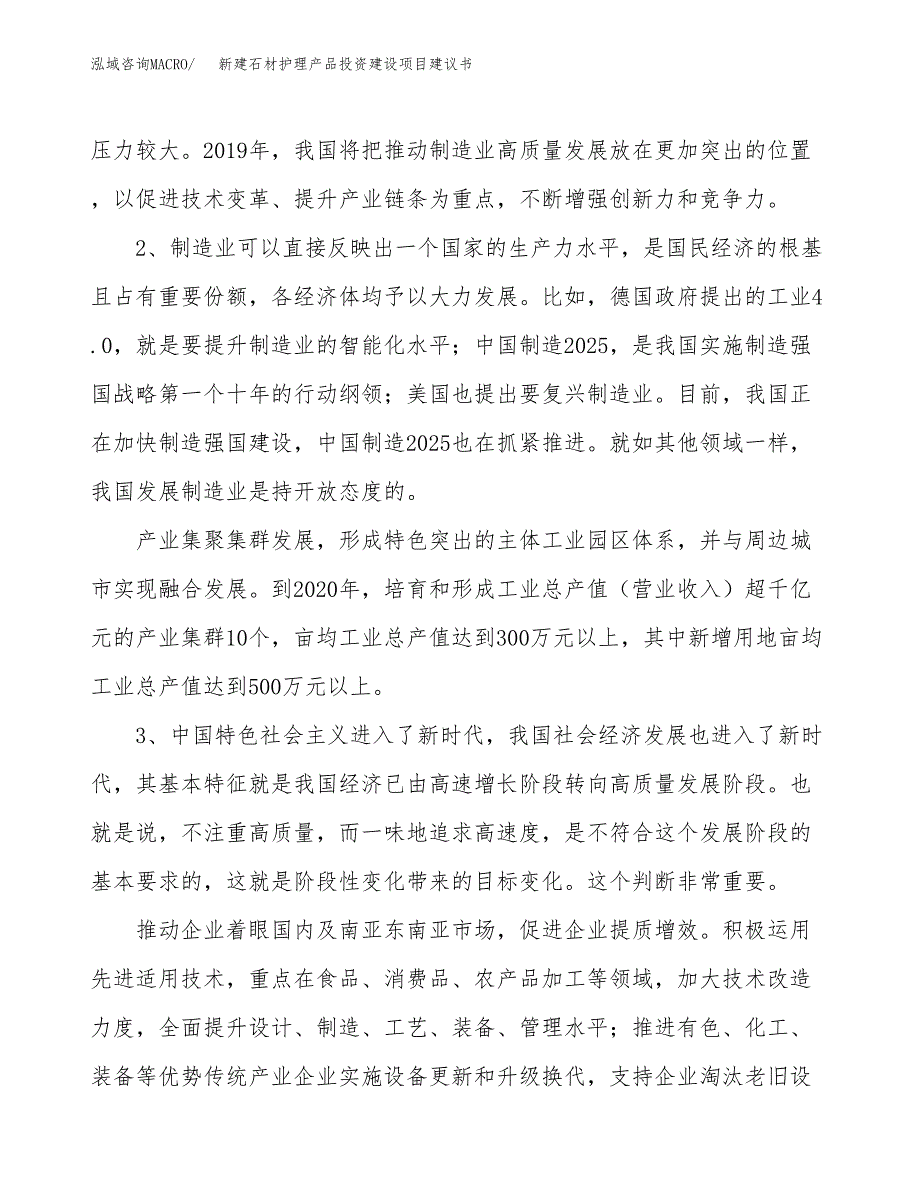 新建石材护理产品投资建设项目建议书参考模板.docx_第4页