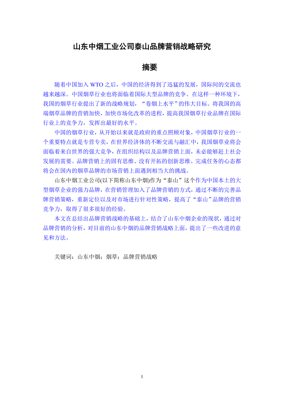 中烟工业公司泰山品牌营销战略研究_第1页