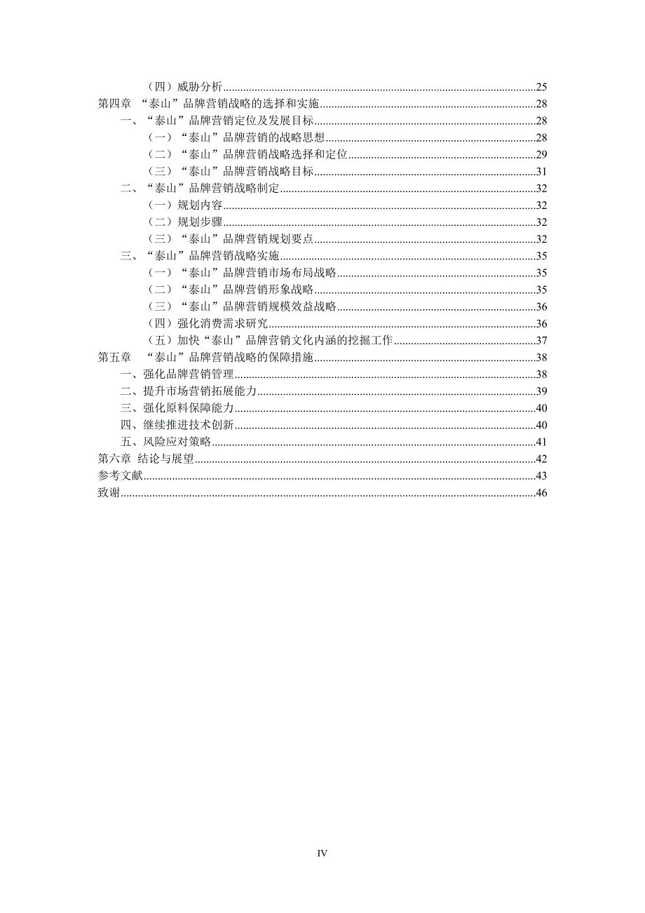 中烟工业公司泰山品牌营销战略研究_第4页
