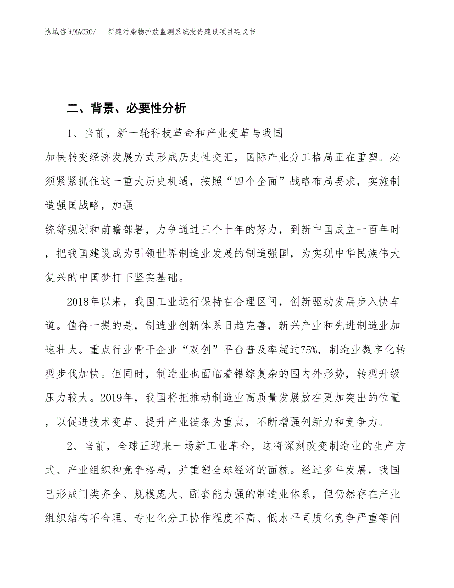 新建污染物排放监测系统投资建设项目建议书参考模板.docx_第4页