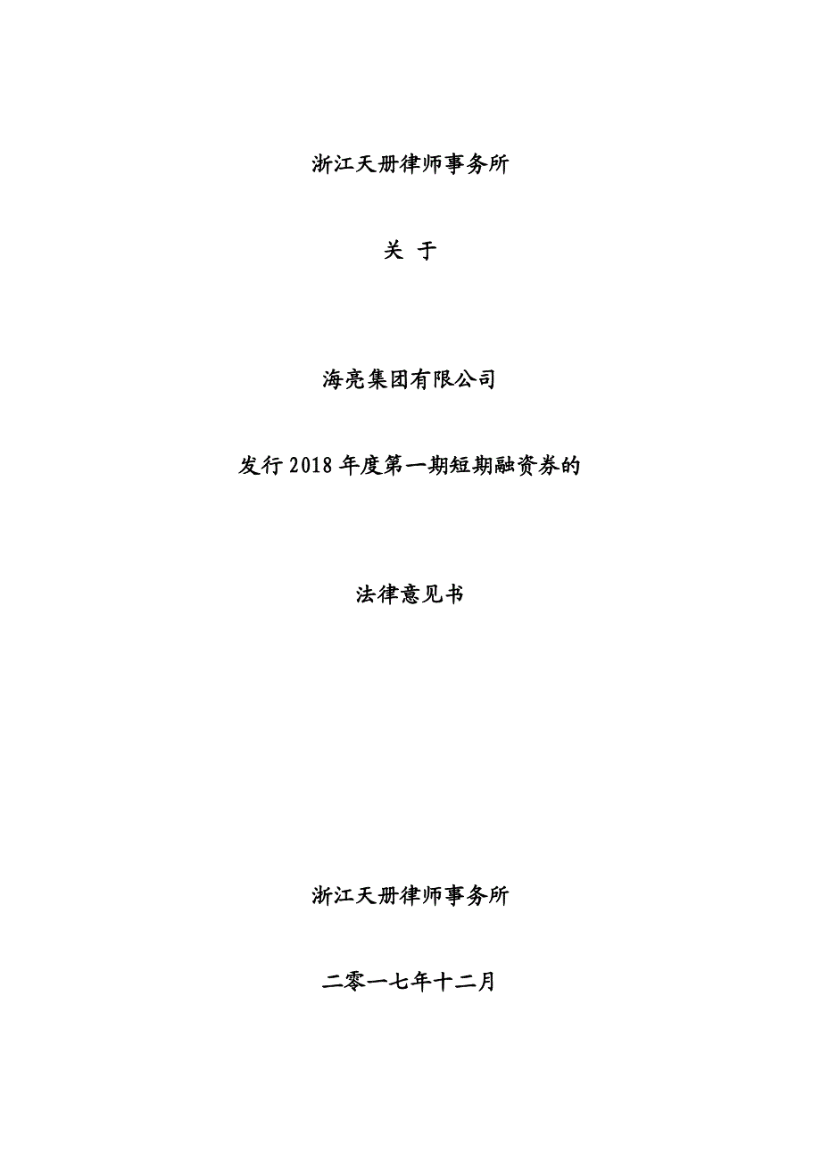 海亮集团有限公司2018年度第一期短期融资券法律意见书_第1页