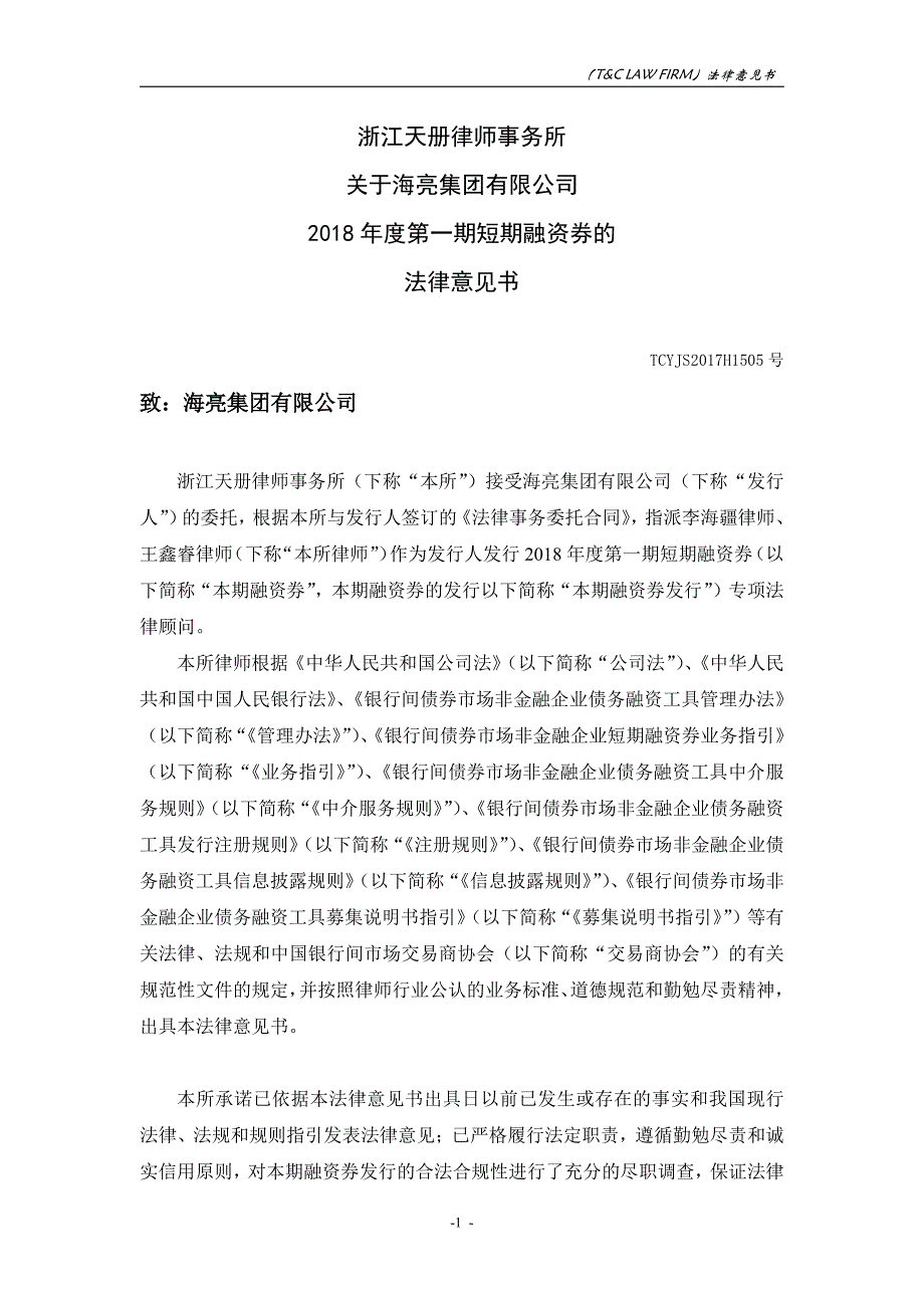 海亮集团有限公司2018年度第一期短期融资券法律意见书_第2页