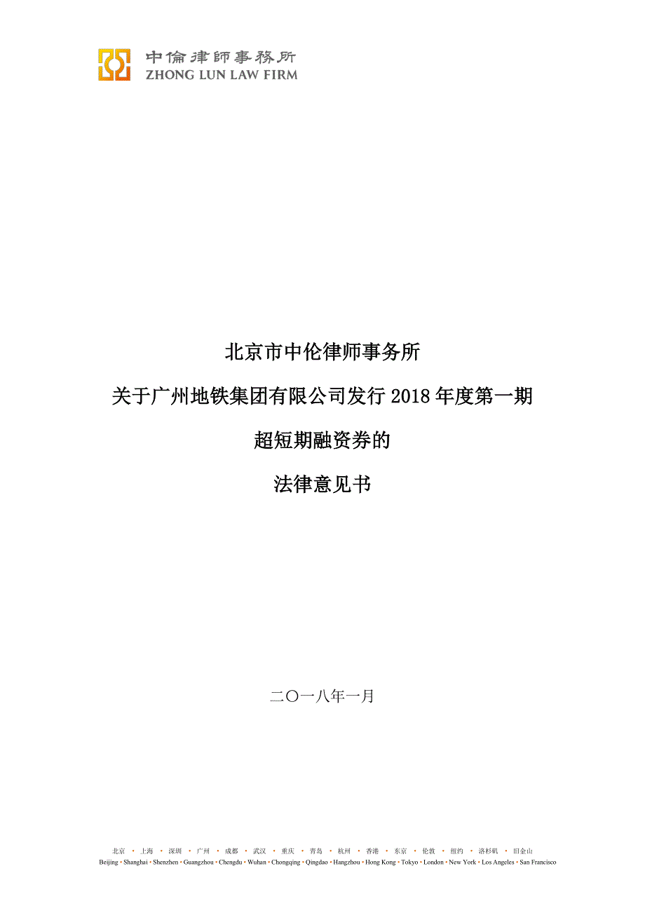 广州地铁集团有限公司2018年度第一期超短期融资券法律意见书_第1页